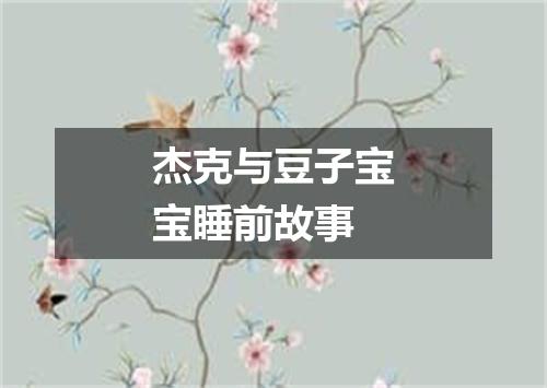 杰克与豆子宝宝睡前故事