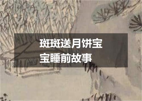 斑斑送月饼宝宝睡前故事