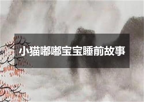 小猫嘟嘟宝宝睡前故事