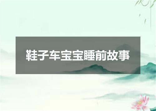 鞋子车宝宝睡前故事