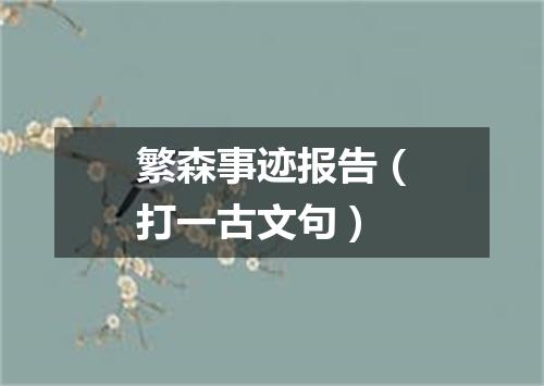 繁森事迹报告（打一古文句）