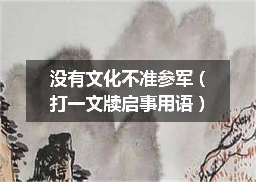 没有文化不准参军（打一文牍启事用语）