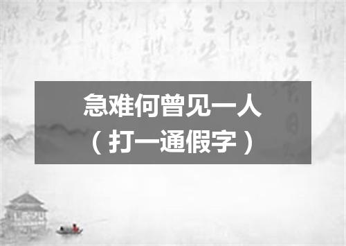 急难何曾见一人（打一通假字）