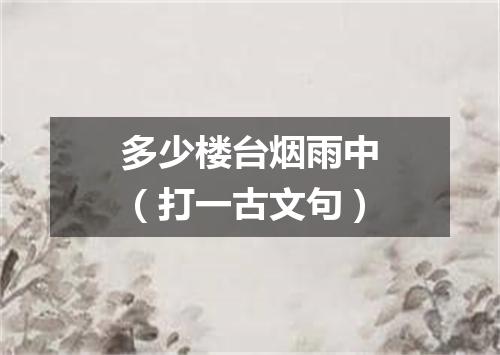 多少楼台烟雨中（打一古文句）