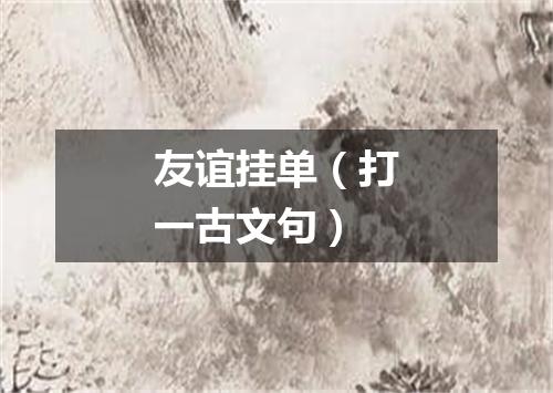 友谊挂单（打一古文句）