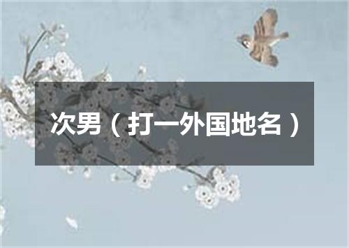 次男（打一外国地名）