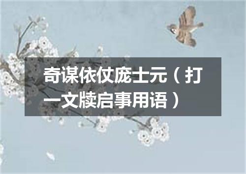 奇谋依仗庞士元（打一文牍启事用语）