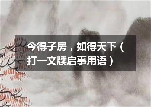 今得子房，如得天下（打一文牍启事用语）