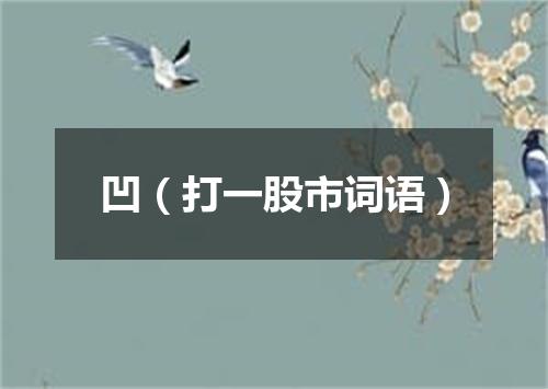 凹（打一股市词语）