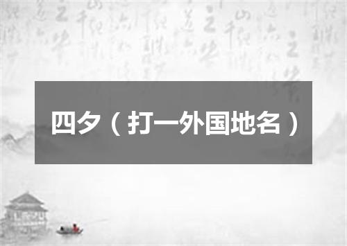 四夕（打一外国地名）