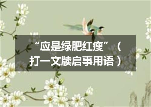 “应是绿肥红瘦”（打一文牍启事用语）
