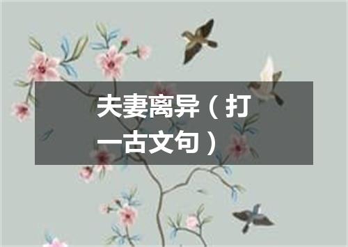 夫妻离异（打一古文句）