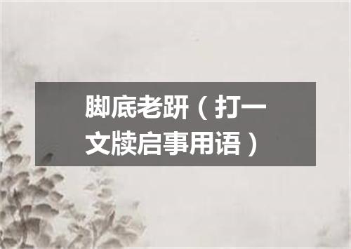 脚底老趼（打一文牍启事用语）