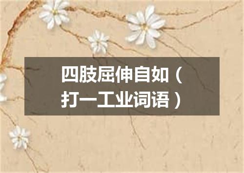 四肢屈伸自如（打一工业词语）