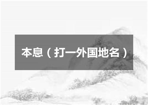 本息（打一外国地名）