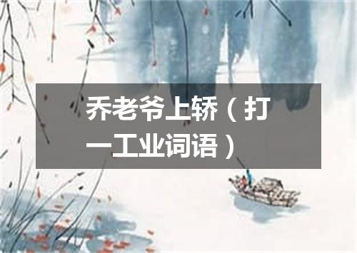 乔老爷上轿（打一工业词语）