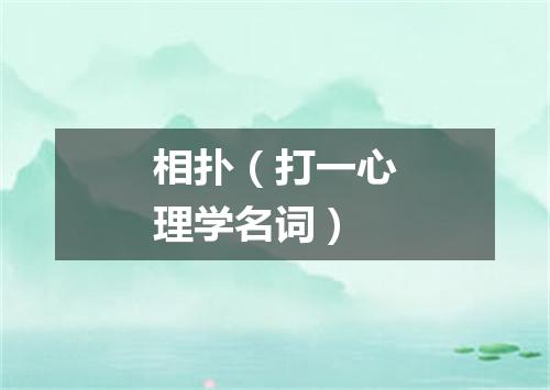 相扑（打一心理学名词）