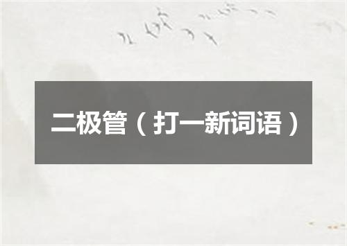 二极管（打一新词语）