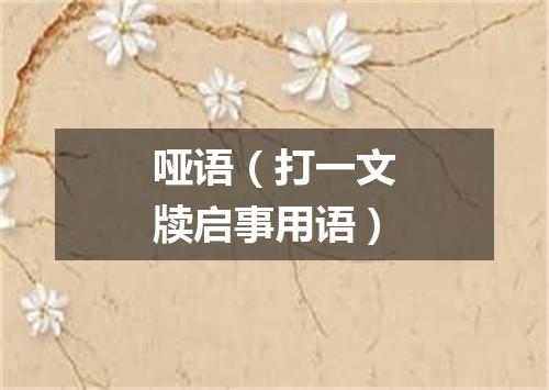 哑语（打一文牍启事用语）