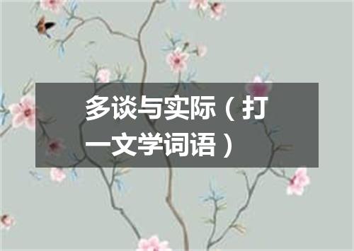 多谈与实际（打一文学词语）