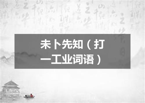 未卜先知（打一工业词语）