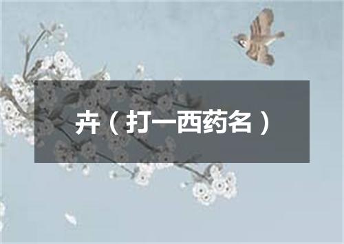 卉（打一西药名）