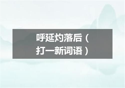 呼延灼落后（打一新词语）