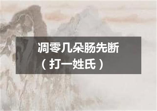 凋零几朵肠先断（打一姓氏）