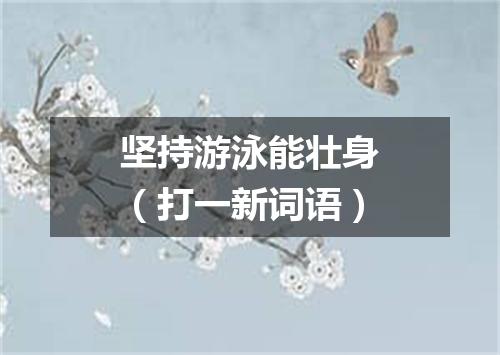 坚持游泳能壮身（打一新词语）