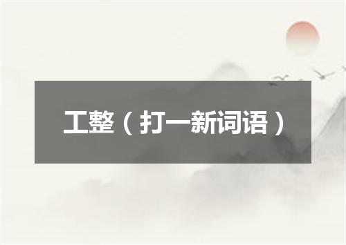 工整（打一新词语）