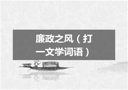 廉政之风（打一文学词语）