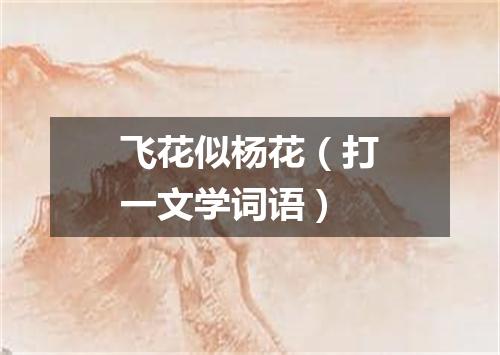 飞花似杨花（打一文学词语）
