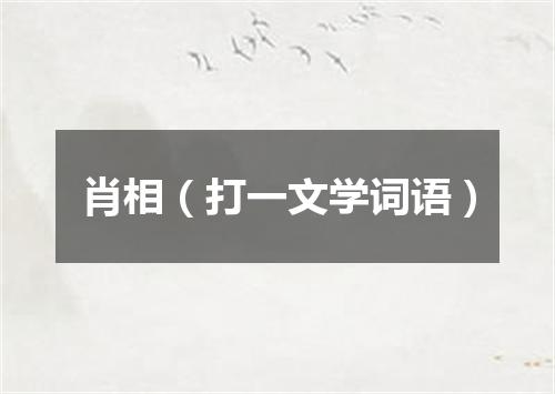 肖相（打一文学词语）