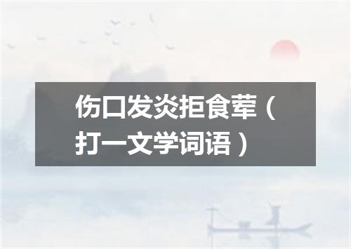 伤口发炎拒食荤（打一文学词语）