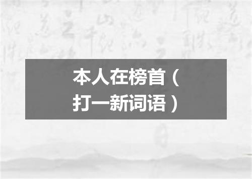 本人在榜首（打一新词语）