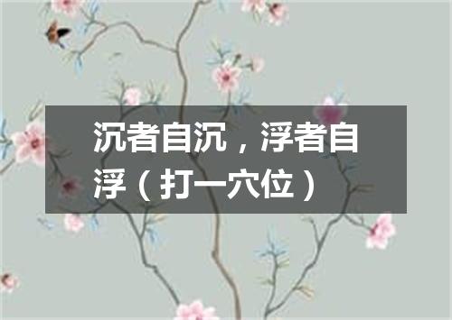 沉者自沉，浮者自浮（打一穴位）