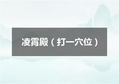 凌霄殿（打一穴位）