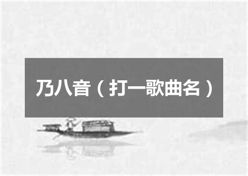 乃八音（打一歌曲名）