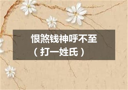 恨煞钱神呼不至（打一姓氏）