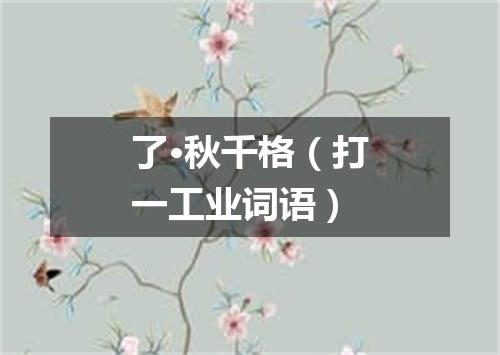 了·秋千格（打一工业词语）