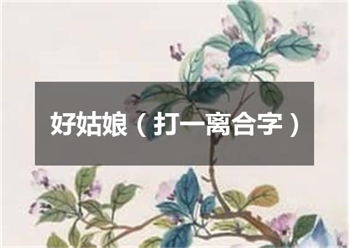 好姑娘（打一离合字）