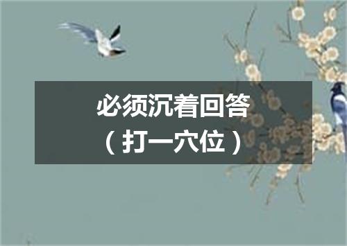 必须沉着回答（打一穴位）