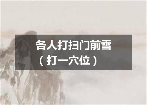 各人打扫门前雪（打一穴位）