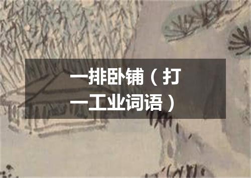 一排卧铺（打一工业词语）