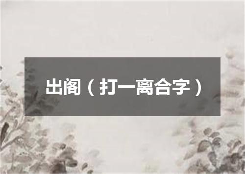 出阁（打一离合字）