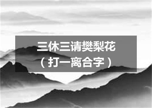 三休三请樊梨花（打一离合字）