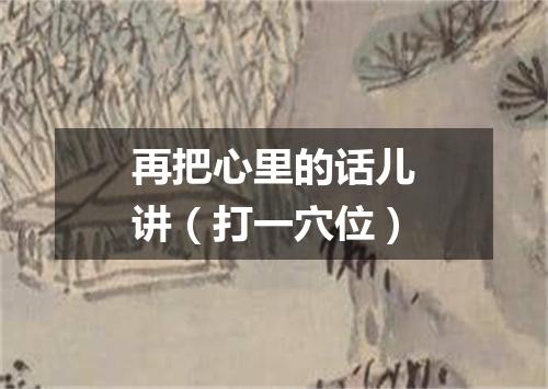 再把心里的话儿讲（打一穴位）