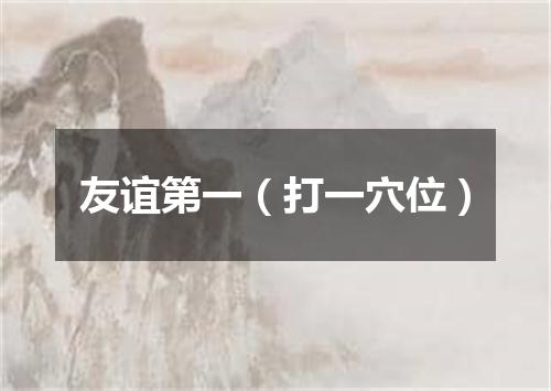 友谊第一（打一穴位）