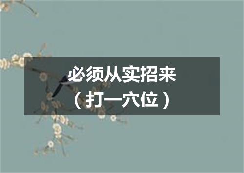 必须从实招来（打一穴位）