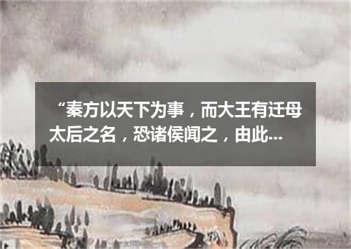 “秦方以天下为事，而大王有迁母太后之名，恐诸侯闻之，由此倍秦也。”（打一新闻词语）